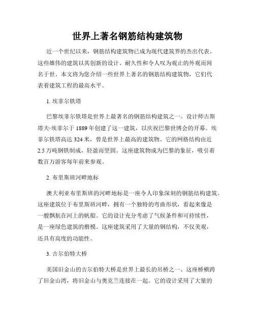 世界上著名钢筋结构建筑物