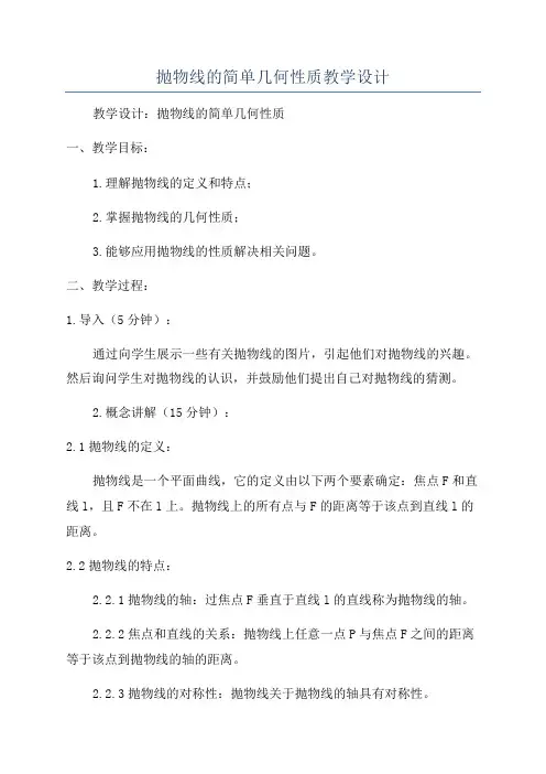 抛物线的简单几何性质教学设计