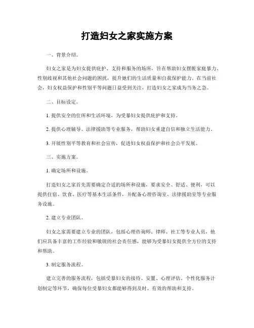 打造妇女之家实施方案