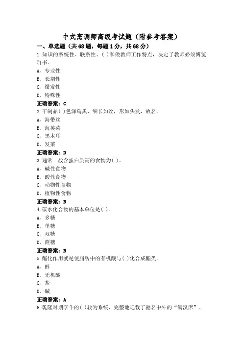 中式烹调师高级考试题(附参考答案)
