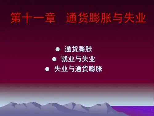 第十一章 失业与通货膨胀