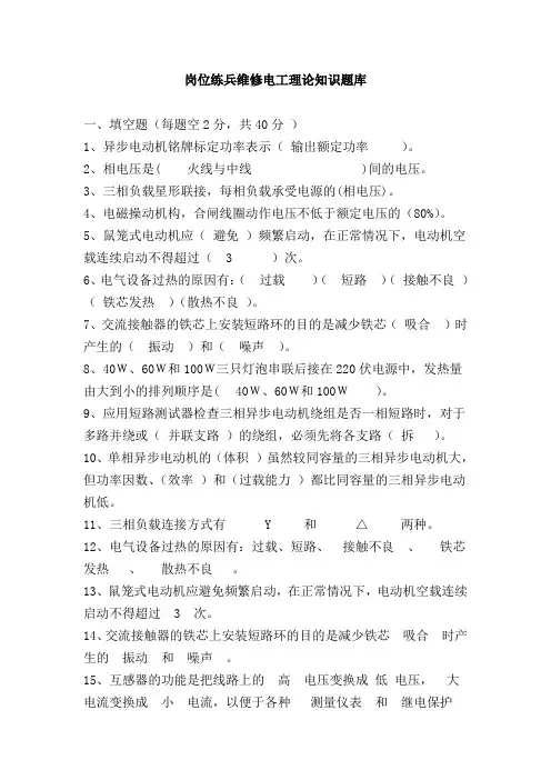 岗位练兵维修电工理论知识题库