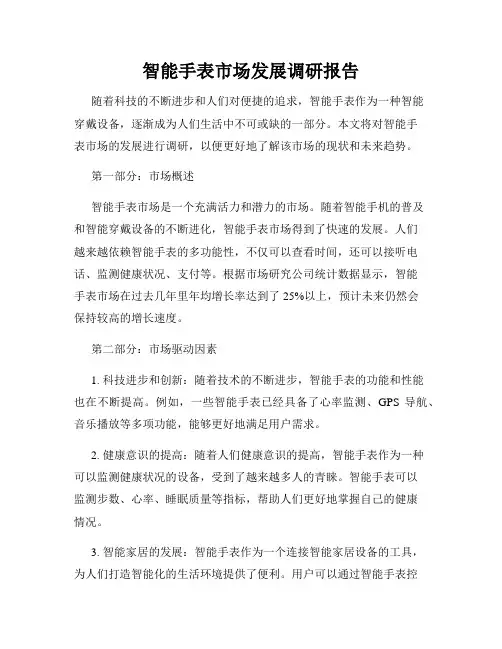 智能手表市场发展调研报告