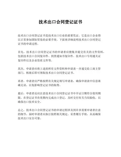 技术出口合同登记证书