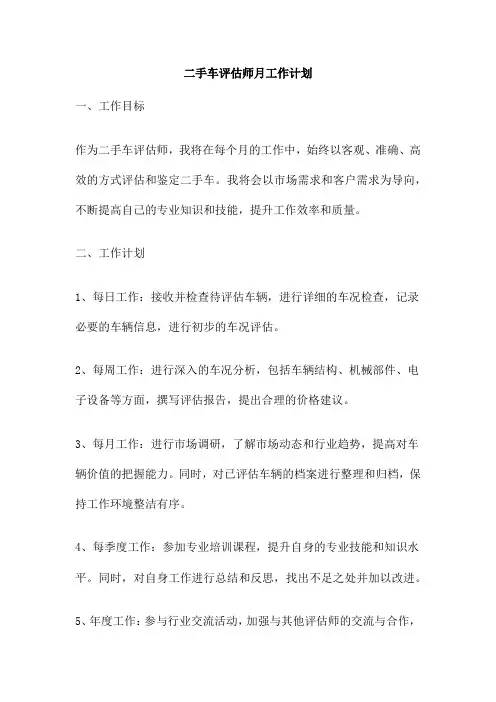 二手车评估师月工作计划