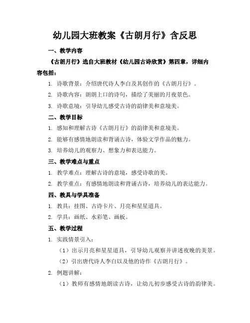 幼儿园大班教案《古朗月行》含反思