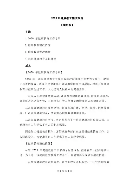 2020年健康教育整改报告