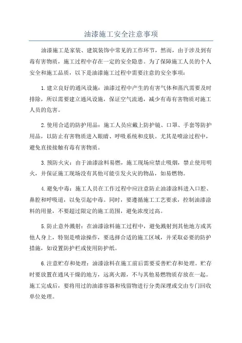 油漆施工安全注意事项