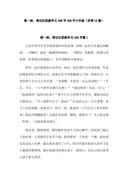 那一刻我记忆犹新作文六年级450