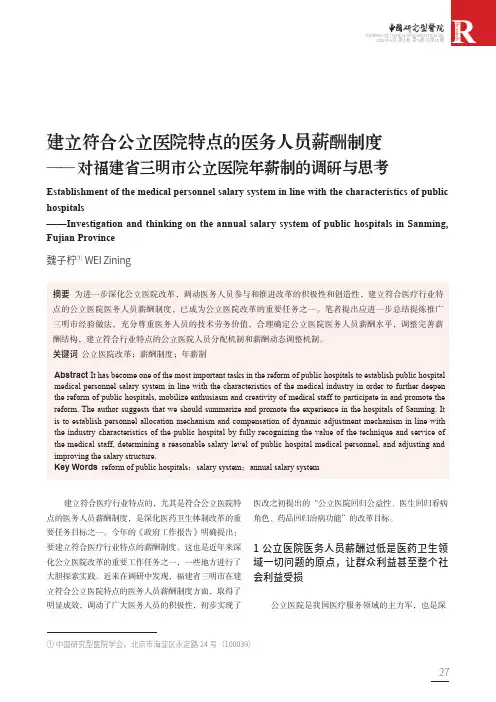 建立符合公立医院特点的医务人员薪酬制度——对福建省三明市公立