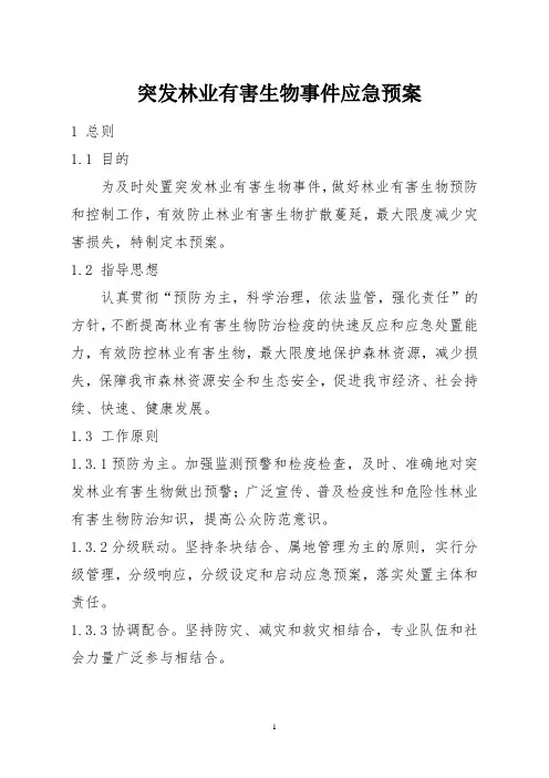 突发林业有害生物事件应急预案