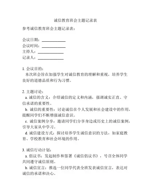 诚信教育班会主题记录表