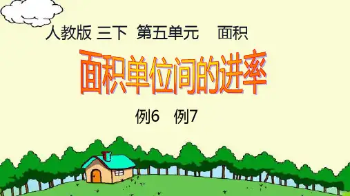 2023人教新插图版三年级下册第五单元《面积单位之间的进率例7例8》