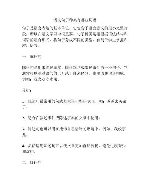 语文句子种类有哪些词语
