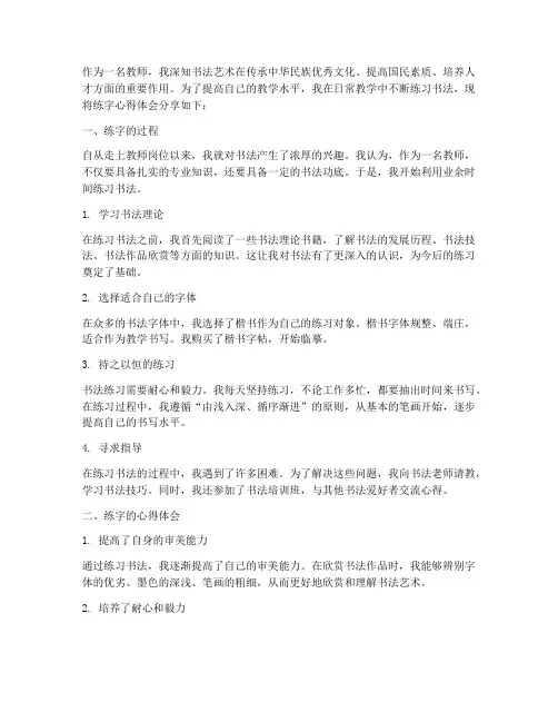 教师的练字心得体会范文