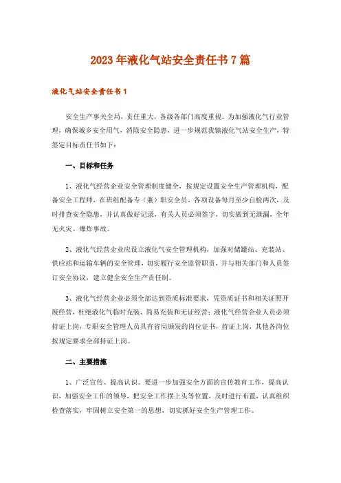 2023年液化气站安全责任书7篇