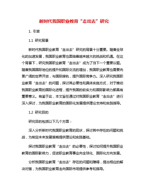 新时代我国职业教育“走出去”研究