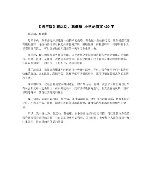 【四年级】我运动,我健康 小学记叙文400字