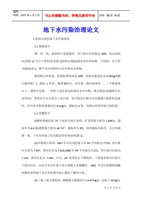 地下水污染治理论文