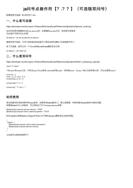 js问号点操作符【？.？？】（可选链双问号）