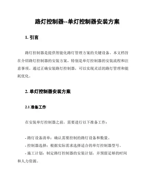 路灯控制器--单灯控制器安装方案