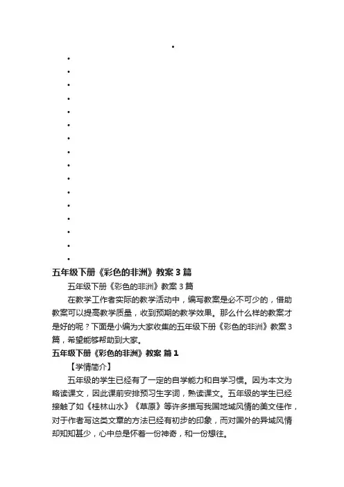 五年级下册《彩色的非洲》教案3篇