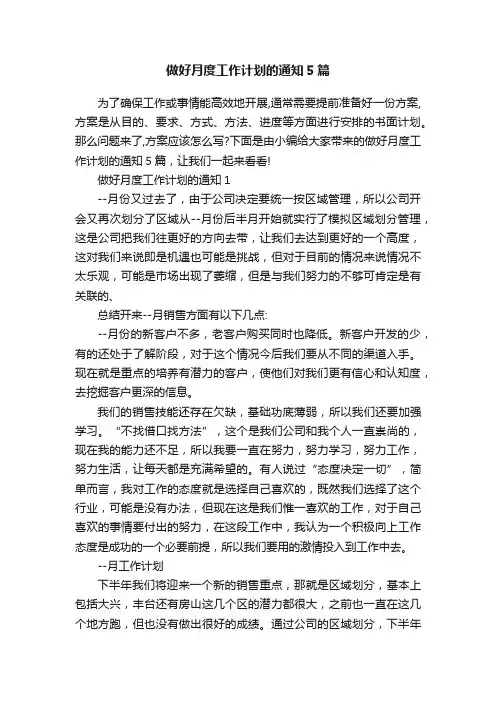做好月度工作计划的通知5篇