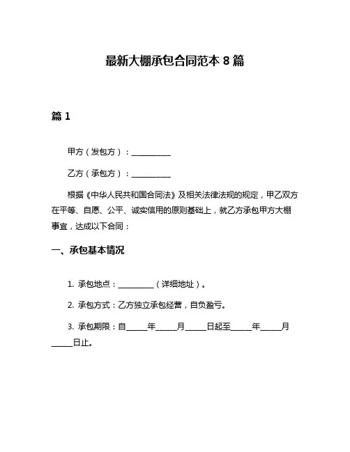 最新大棚承包合同范本8篇