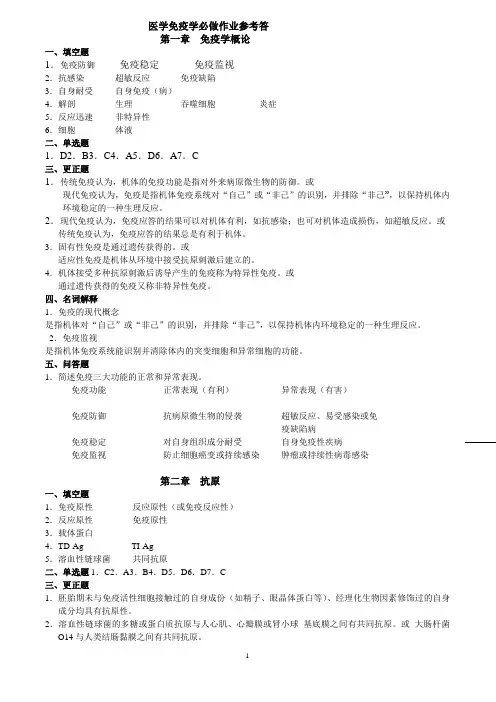 医学免疫学必做作业参考答案