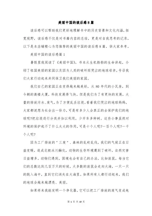 美丽中国的读后感8篇
