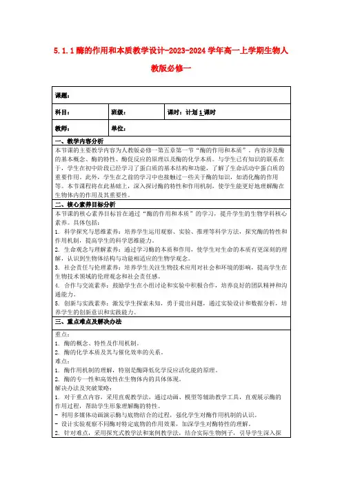 5.1.1酶的作用和本质教学设计-2023-2024学年高一上学期生物人教版必修一