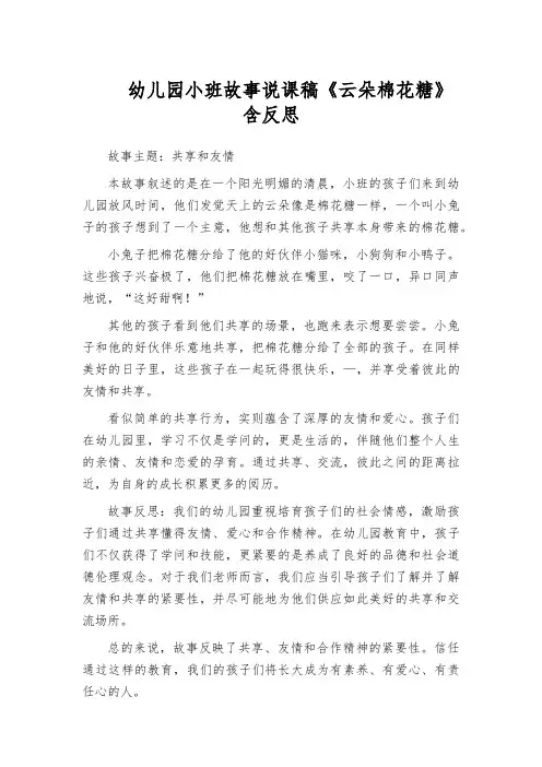 幼儿园小班故事说课稿《云朵棉花糖》含反思