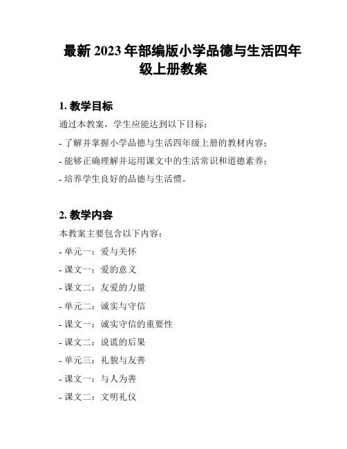 最新2023年部编版小学品德与生活四年级上册教案
