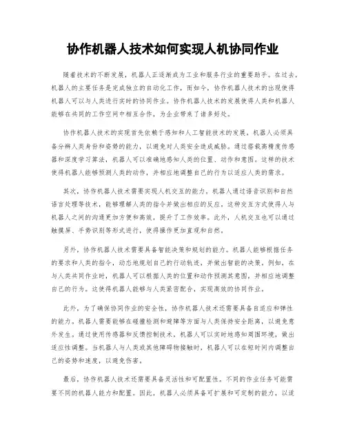 协作机器人技术如何实现人机协同作业