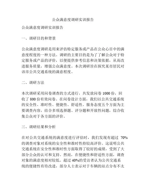 公众满意度调研实训报告