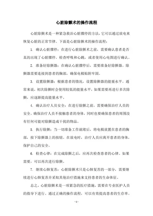 心脏除颤术的操作流程