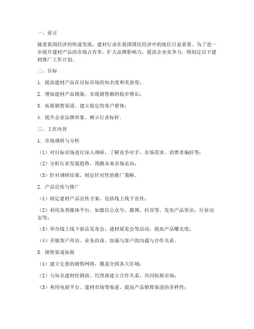 建材推广工作计划