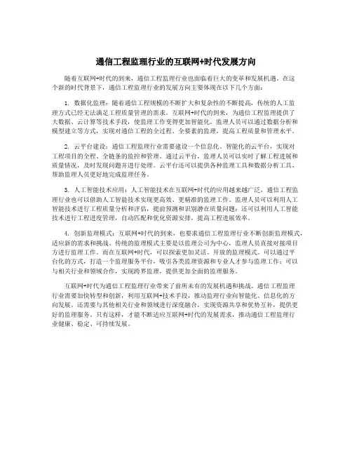 通信工程监理行业的互联网+时代发展方向