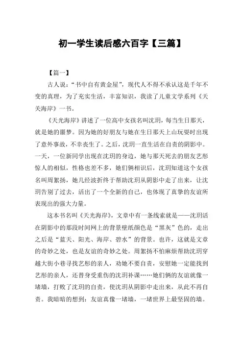 初一学生读后感六百字【三篇】