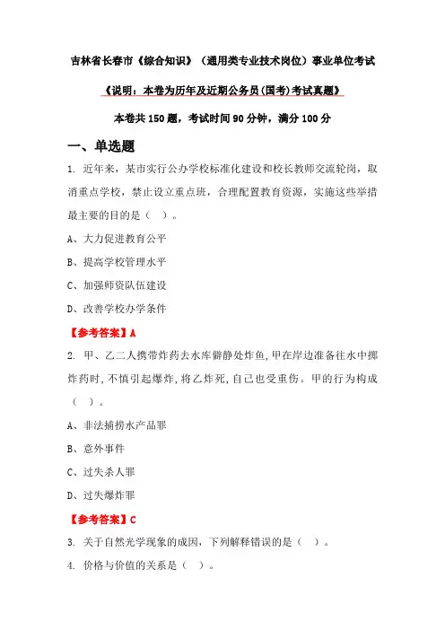 吉林省长春市《综合知识》(通用类专业技术岗位)事业单位考试