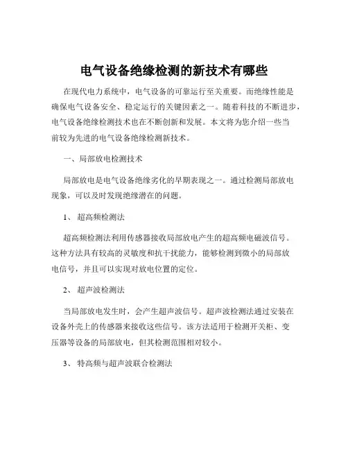 电气设备绝缘检测的新技术有哪些
