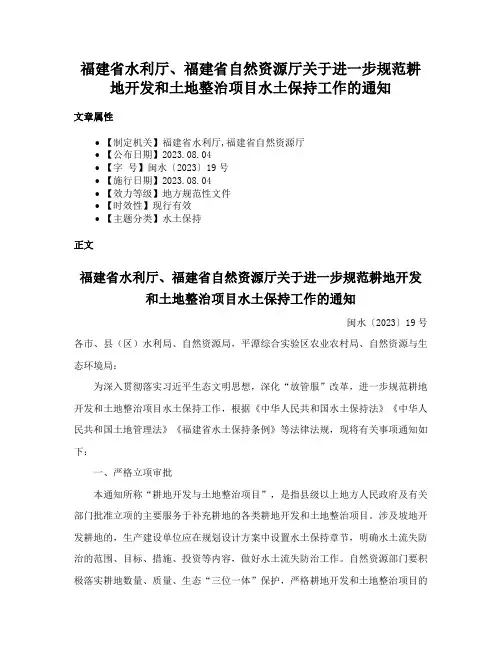 福建省水利厅、福建省自然资源厅关于进一步规范耕地开发和土地整治项目水土保持工作的通知