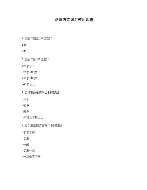 洛阳方言词汇使用调查