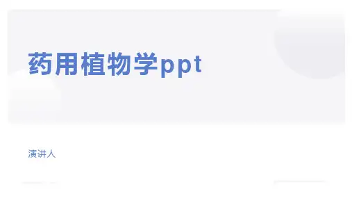 药用植物学ppt