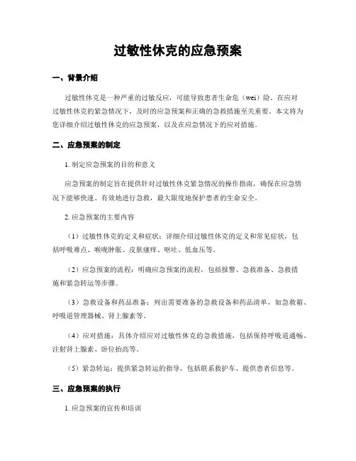 过敏性休克的应急预案