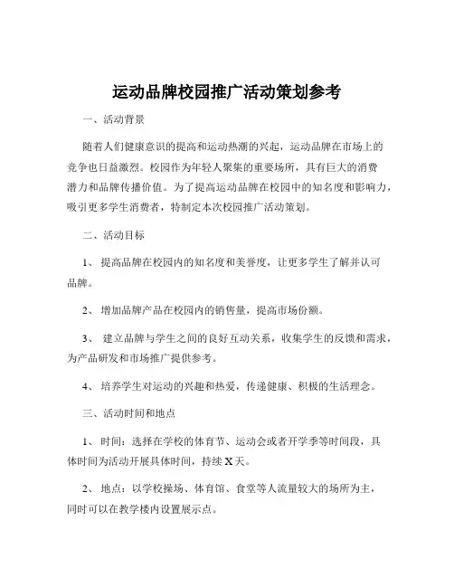运动品牌校园推广活动策划参考