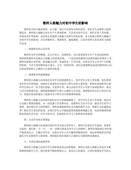 教师人格魅力对初中学生的影响