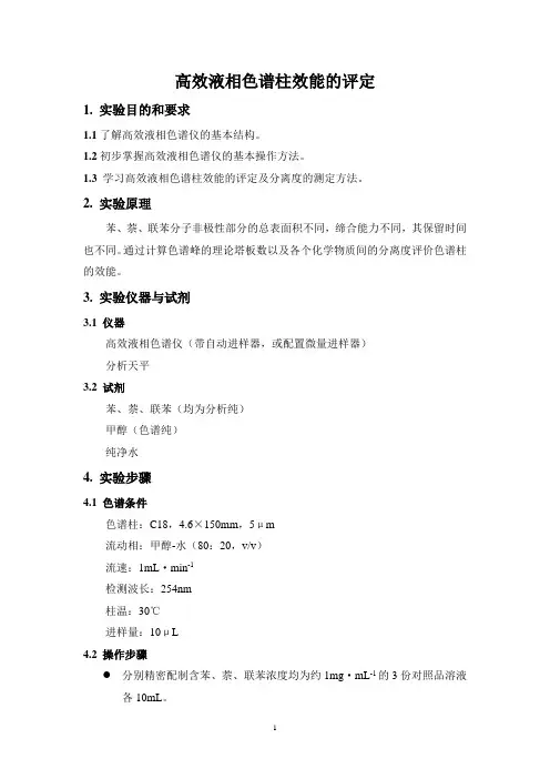 实验一 高效液相色谱柱效能的评价
