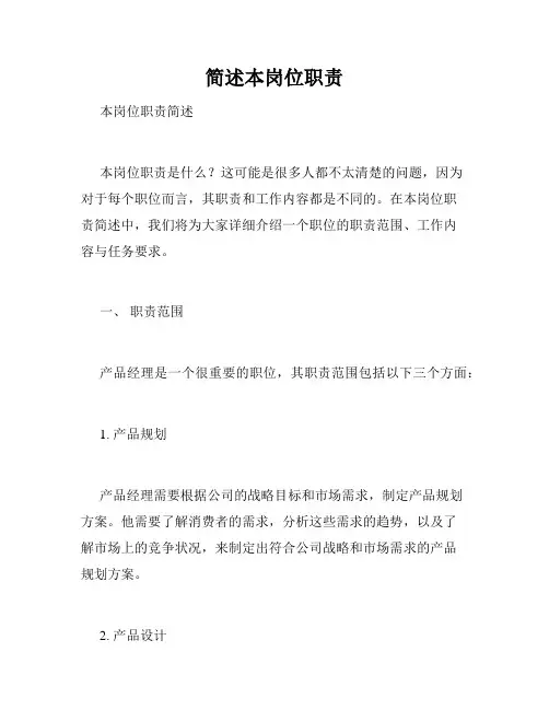 简述本岗位职责