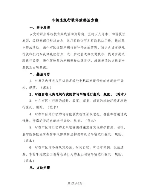 车辆违规行驶停放整治方案(3篇)